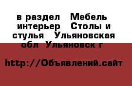  в раздел : Мебель, интерьер » Столы и стулья . Ульяновская обл.,Ульяновск г.